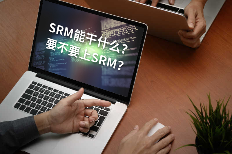 企业采购管理,SRM,采购平台,SRM采购平台