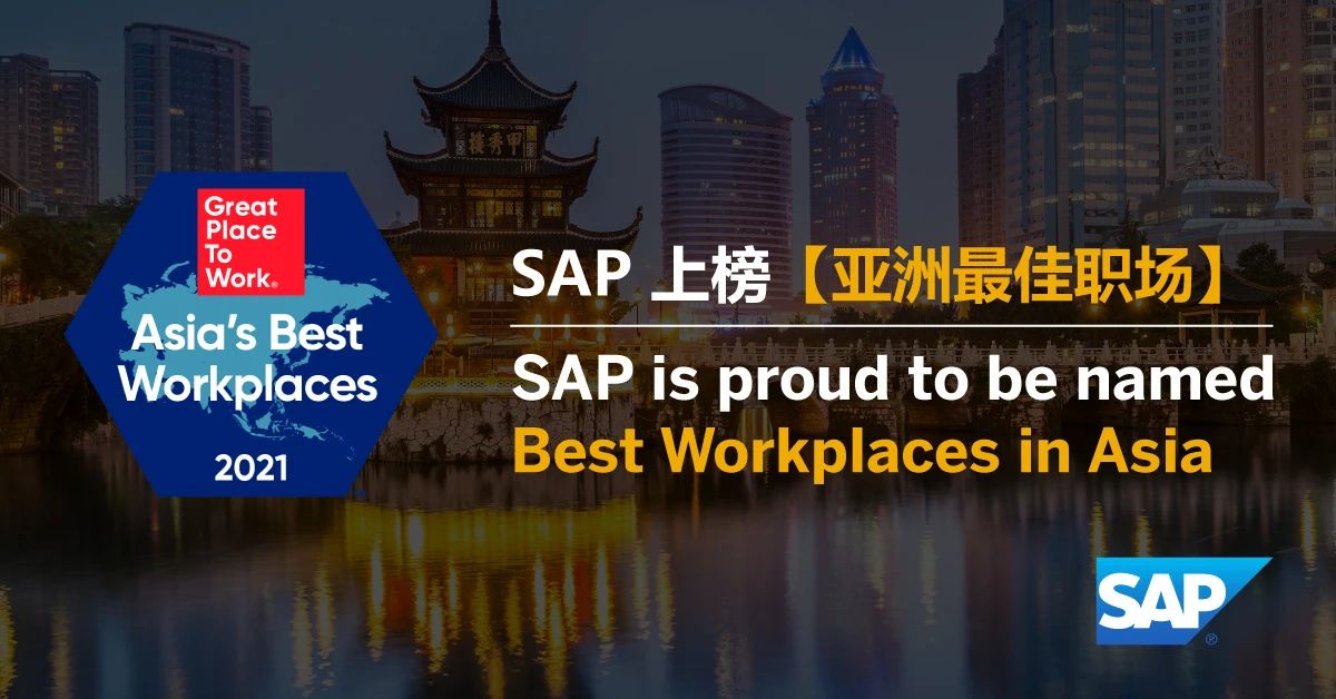 亚洲最佳职场,全球卓越雇主,思爱普SAP